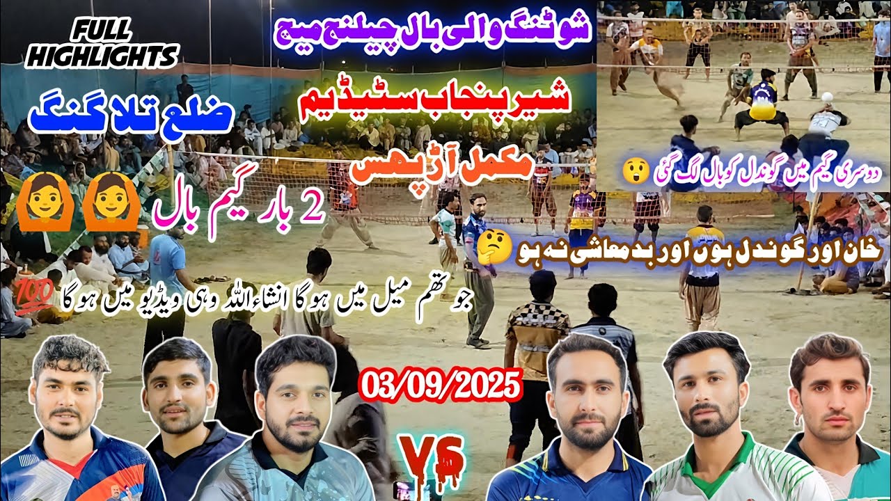خوشاب کلب بمقابلہ سموٹ کلب | 🔥 شوٹنگ والی بال 🔥 میچ | شیر پنجاب سٹیڈیم | ضلع تلا گنگ  2025 