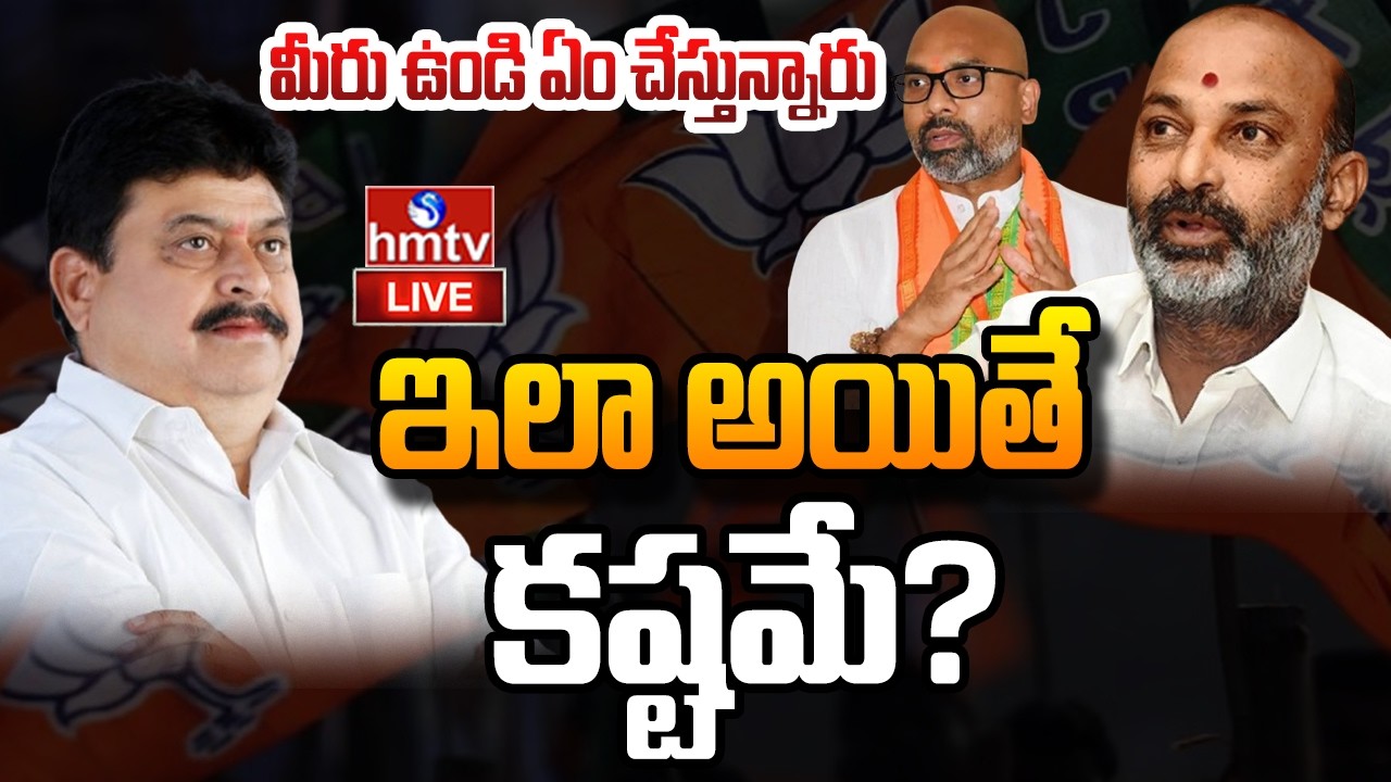 LIVE : మున్సిపల్ ఎన్నికల్లో బీజేపీ ఓటమికి కారణం అదేనా ? | Telangana BJP | hmtv