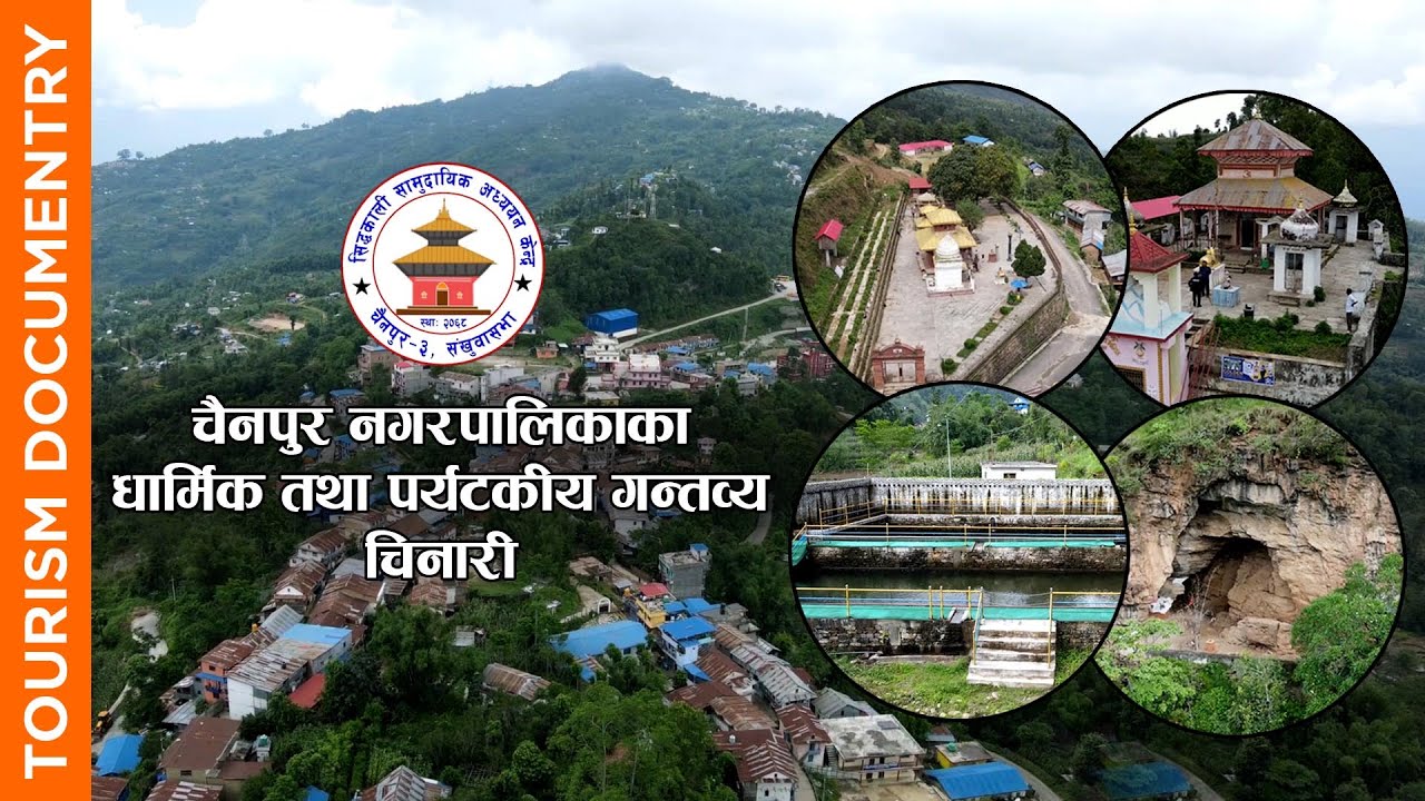 चैनपुर नगरपालिकाका धार्मिक तथा पर्यटकीय गन्तब्य-२०८०|| Chainpur Tourism Documentary | Nagarik Chaso
