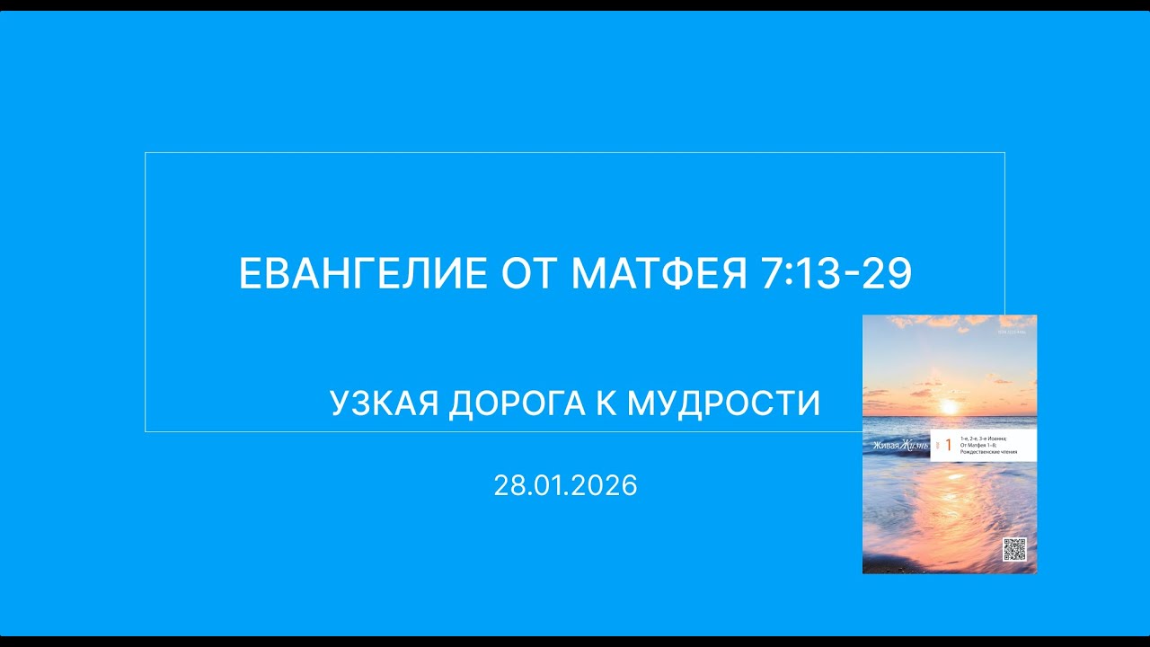 СЛОВО БОЖИЕ. Тихое время с ЖЖ. [Узкая дорога к мудрости] (28.01.2026)