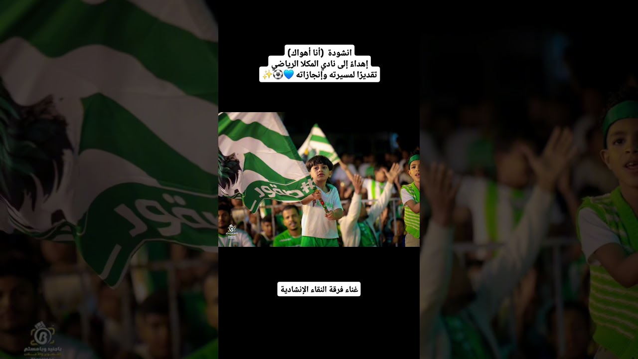 اغنيه نادي المكلا  اهدا من فرقه النقاء الانشيادية وا أعضاء  الأكاديمية  جيل السلامة شكرًا للجميع