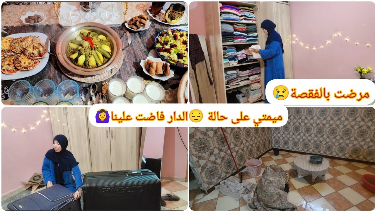 مرضت بالفقصة😢سبب غبرتي عليكم❓️الدار فاضت علينا🙆‍♀️ميمتي على حالة صبحنا فيها😔