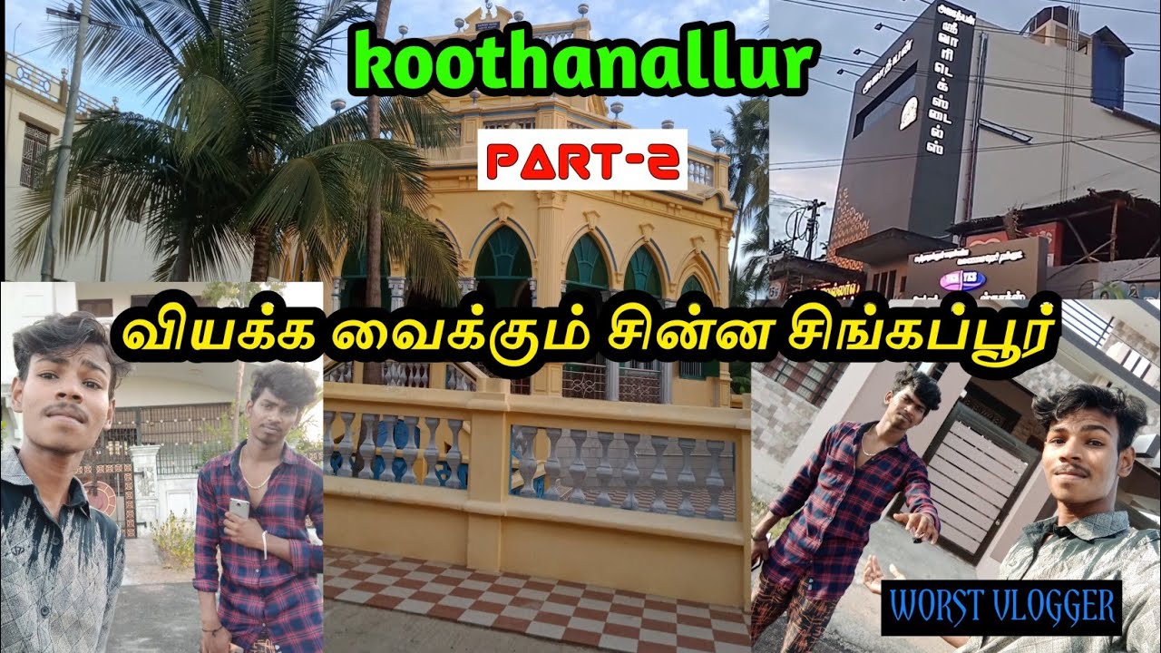எங்க ஊரு சின்ன சிங்கப்பூரு🤩|KOOTHANALLUR|PART-2|WORST VLOGGER