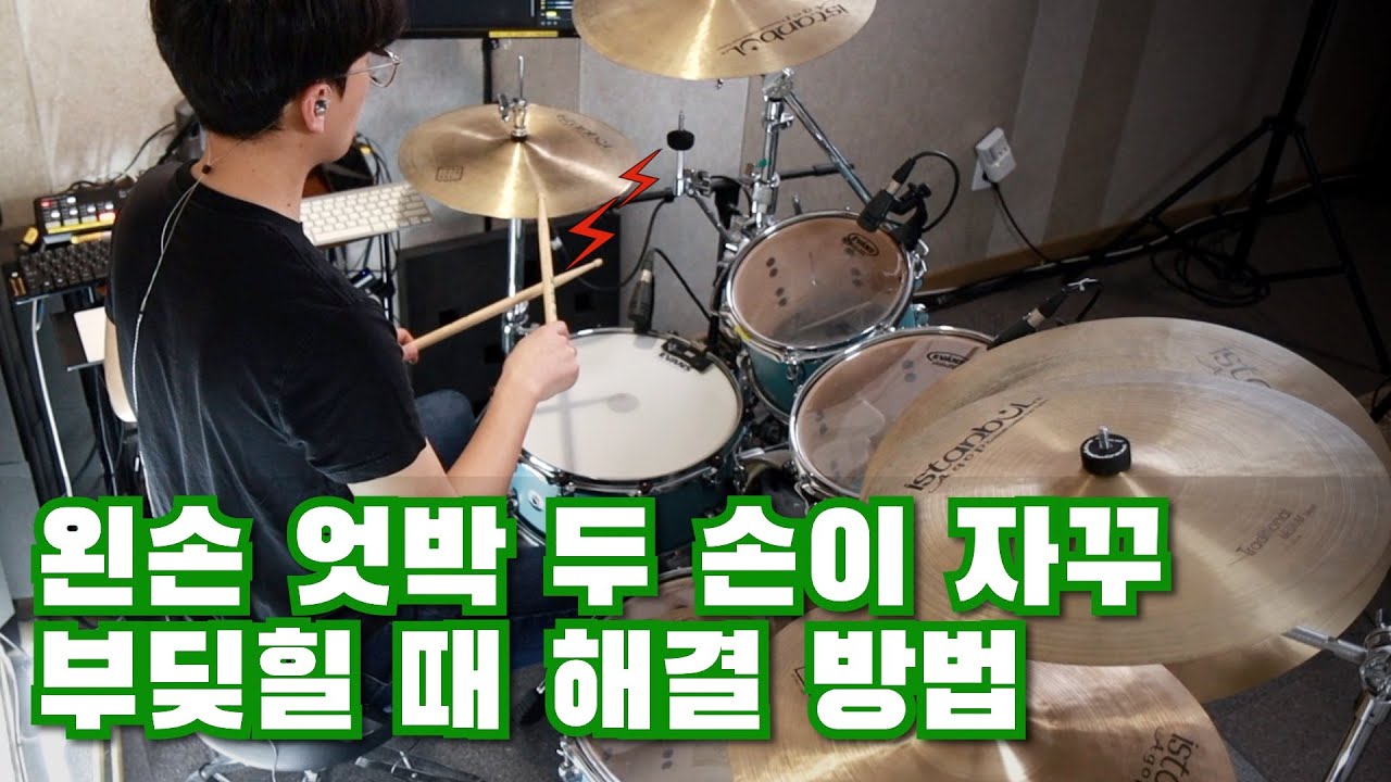 16비트 엇박 스네어 연주 할때 두 손이 부딪혀요 / 오른손 왼손 부딪힐 때 해결 방법