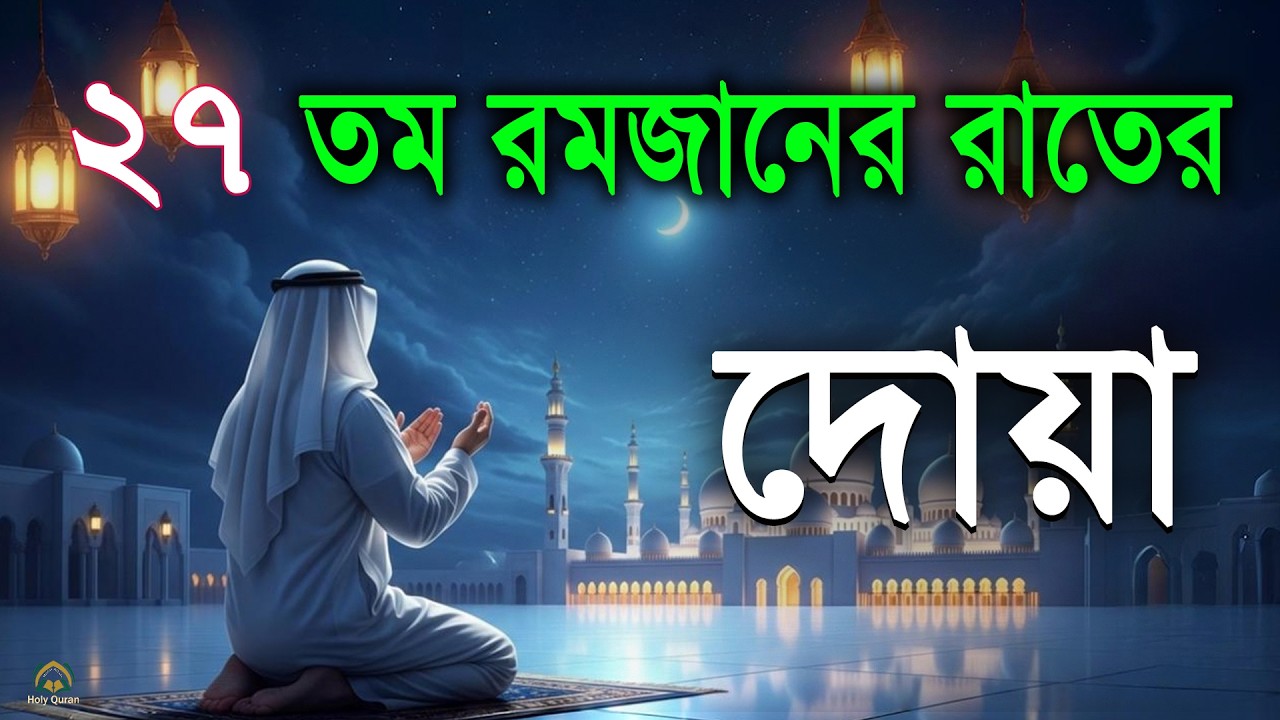 ২৭ তম রমজানের রাতের বিশেষ দোয়া।Beautiful Dua for Ramadan 2026 1