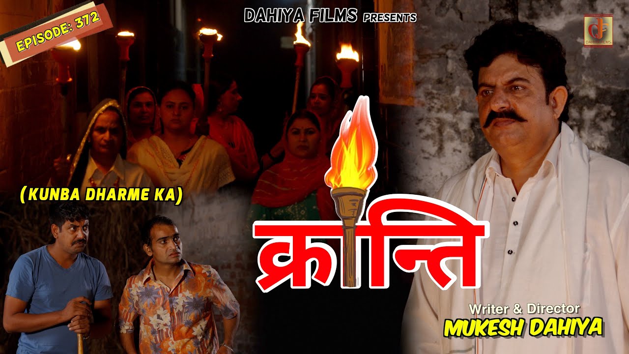KUNBA DHARME KA | Episode: 372 | क्रान्ति | MUKESH DAHIYA | NEW HARYANVI COMEDY | KDK