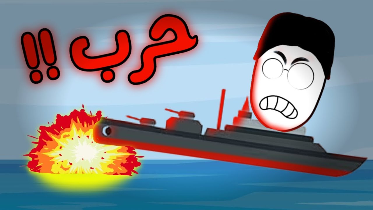دخلت حرب بحرية وما توقعت اللي صار 😱 | العاب Crazy Games