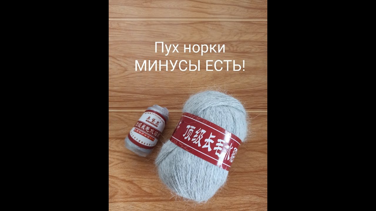 Плюсы и минусы готового изделия из Пуха норки после стирки