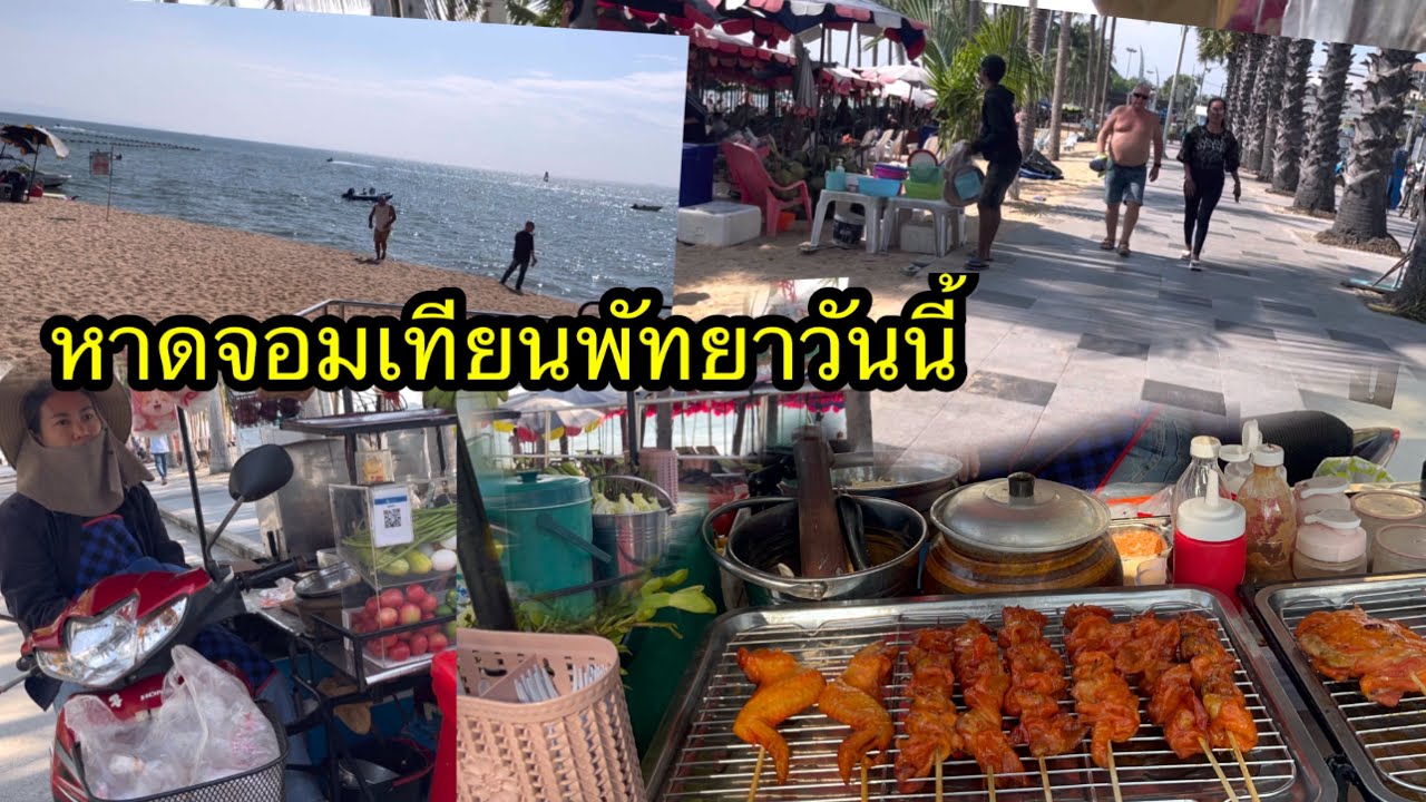 เดินเลาะหาดจอมเทียนตอนบ่ายๆ ของกินหน้าหาดเยอะมาก#ทะเล#ยายโสในต่างแดน