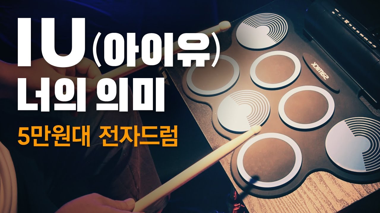 아이유(IU) - 너의 의미 (Feat. 김창완) | 전자드럼 패드 삼익 SERD-1 커버, 드럼 초보곡, 쉬운 악보, 호시미 악보, 드럼 커버, SERD-2, 코닉스 MD759