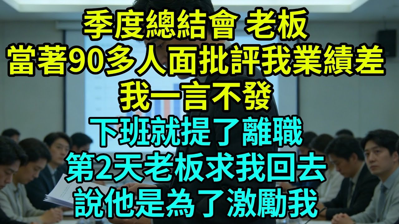 季度總結會，老板當著90多人的面批評我業績差，我一言不發，下班就提了離職，第2天老板求我回去，說他是為了激勵我【奇聞秘事】#奇聞#秘事#故事 #职场 #职场故事 #奖金