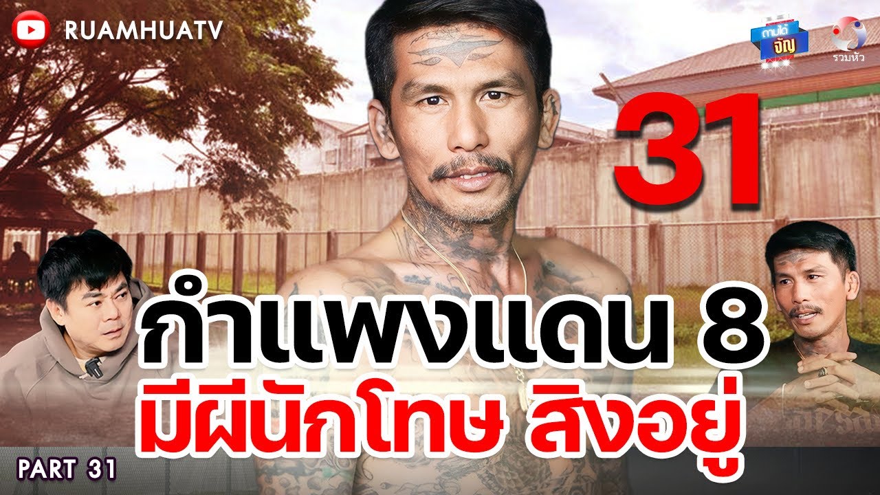 กำแพงแดน 8 มีผีนักโทษสิงอยู่ Part 31 | ถามได้จัญ Ep.157