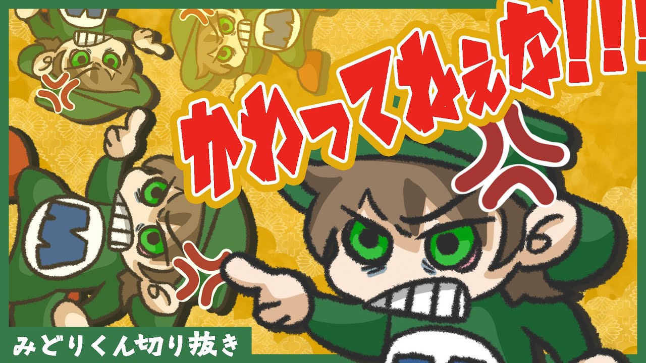 【年末年始恒例】過去を殴ろうの会【みどりくん切り抜き】