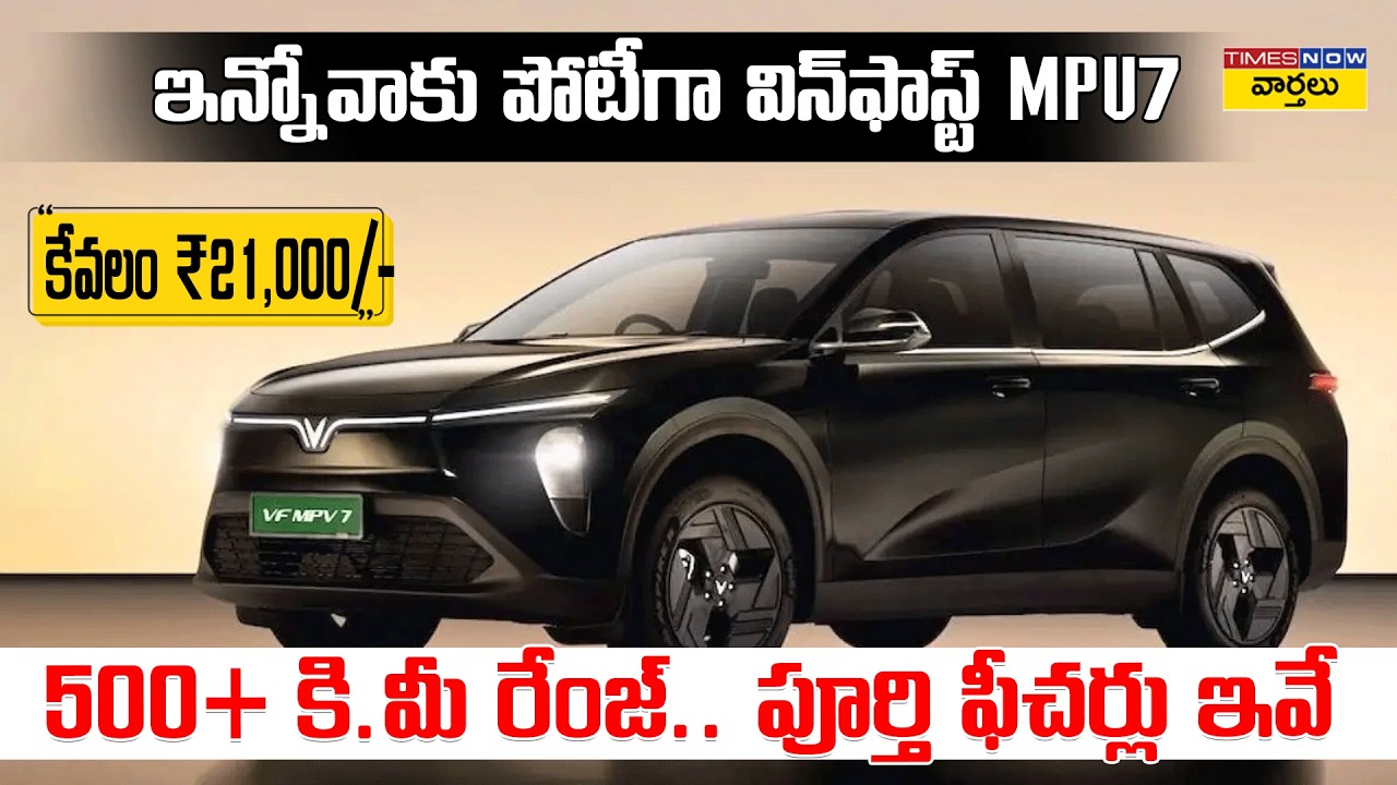 ఇన్నోవాకు పోటీగా విన్&zwnj;ఫాస్ట్ కారు🚗 || VinFast MPV 7 Features, Interior, Price Full Details in Telugu