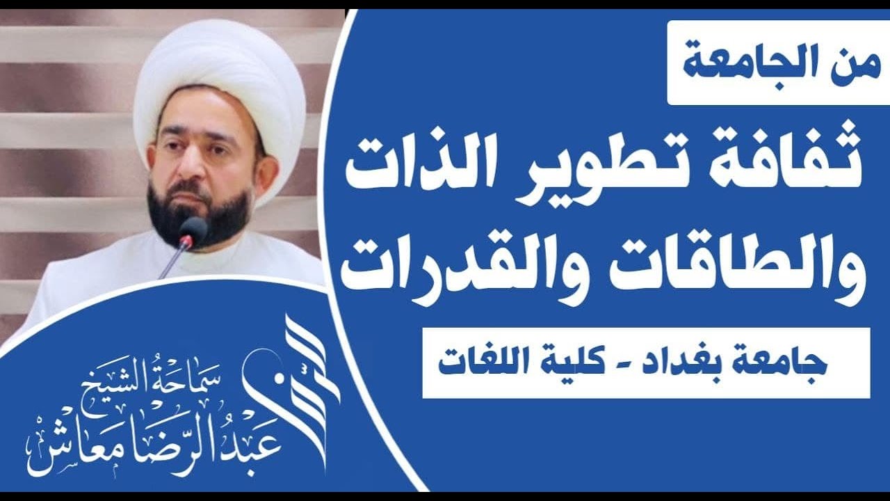 ثفافة تطوير الذات والطاقات والقدرات /  جامعة بغداد - كلية اللغات / سماحة الشيخ عبدالرضا معاش