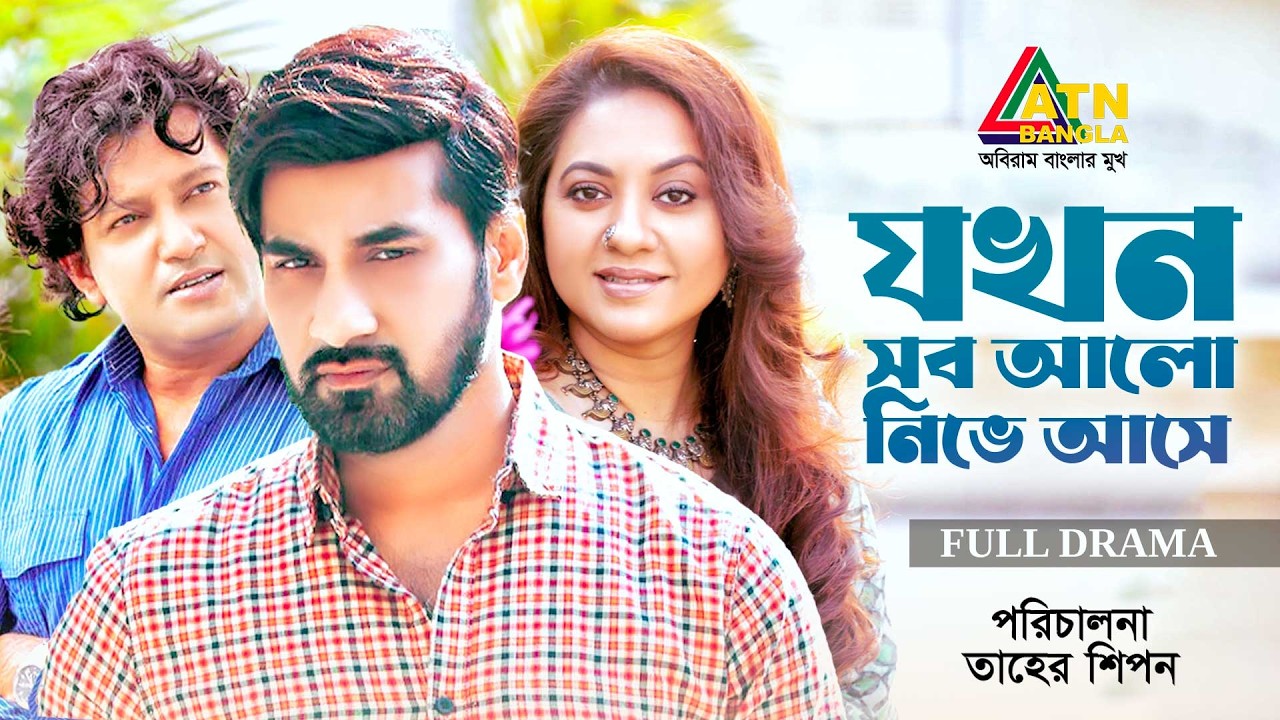Jokhon Sob Alo Nive Ashe | Tareen Jahan | Shajal Noor | Mahfuz Ahmed | Bangla Full Natok |ATN Bangla