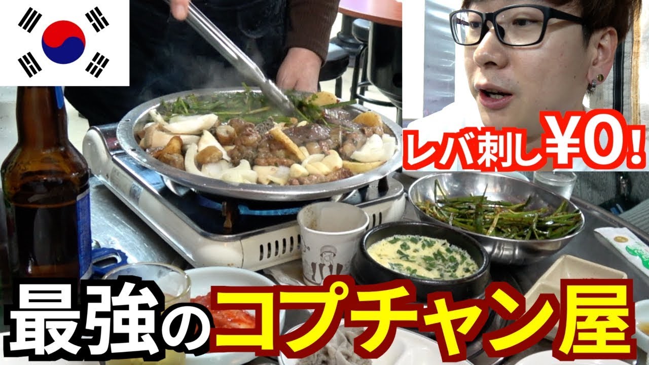 【韓国旅行】レバ刺しが0円！日本人99％が知らない超ローカルコプチャン屋さんを紹介します