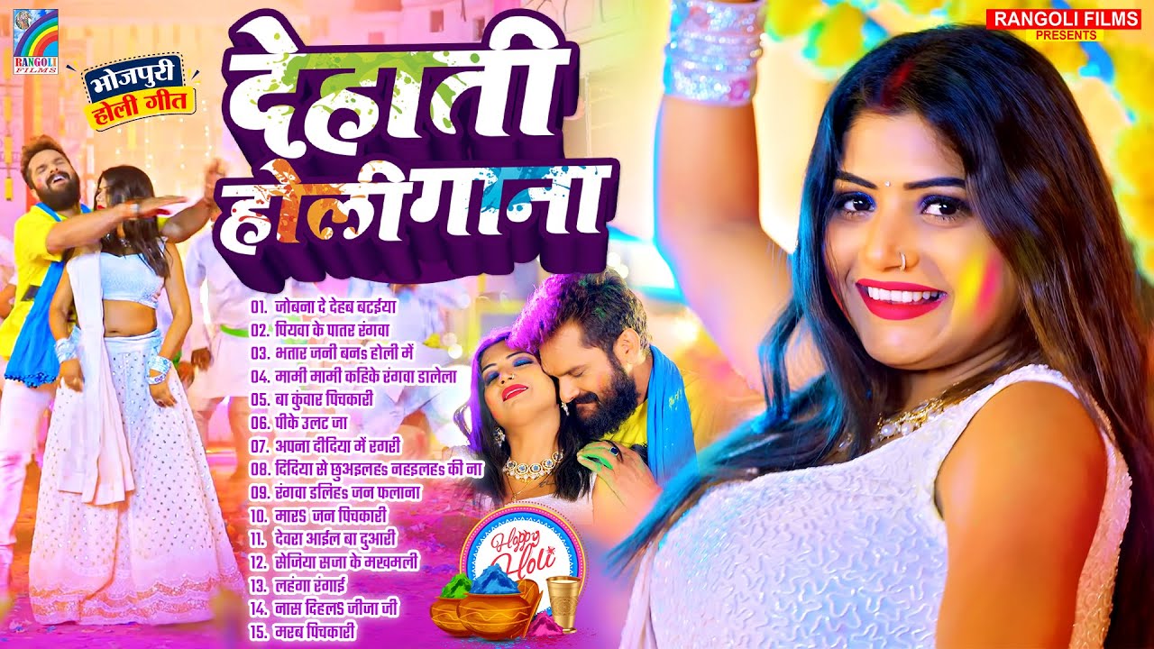 #Holi_Song_2026 पति और पत्नी का रोमांटिक होली वीडियो | रंगी के बदनवा | JUKEBOX | Bhojpuri Holi Song