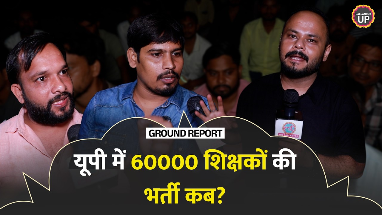 UP Primary Teacher Vacancy: '60 हजार शिक्षक भर्ती की मांग, अभ्यर्थियों का गुस्सा फूटा!