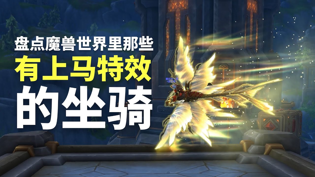 盘点魔兽世界里那些有上马特效的坐骑  #mmorpg #worldofwarcraft  #worldofwarcraftgameplay #ゲーム
