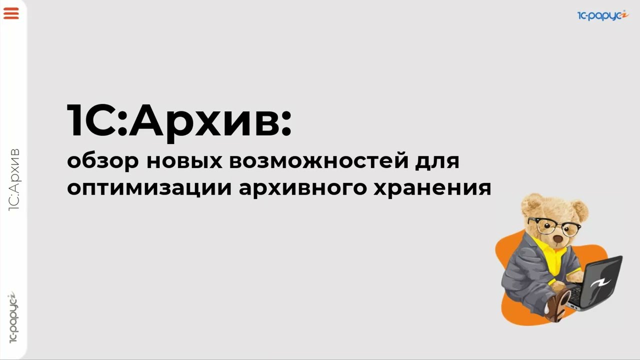 «1С:Архив»: обзор новых возможностей для оптимизации архивного хранения - 26.03.2025