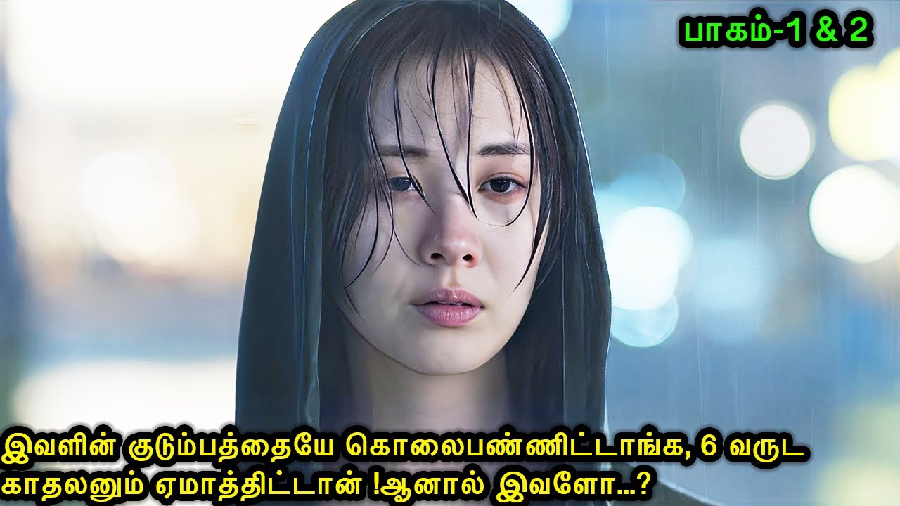 பாகம் 1 & 2 |இவளின் குடும்பத்தையே கொலைபண்ணிட்டாங்க, 6 வருட காதலனும் ஏமாத்திட்டான் !ஆனால் இவளோ...?