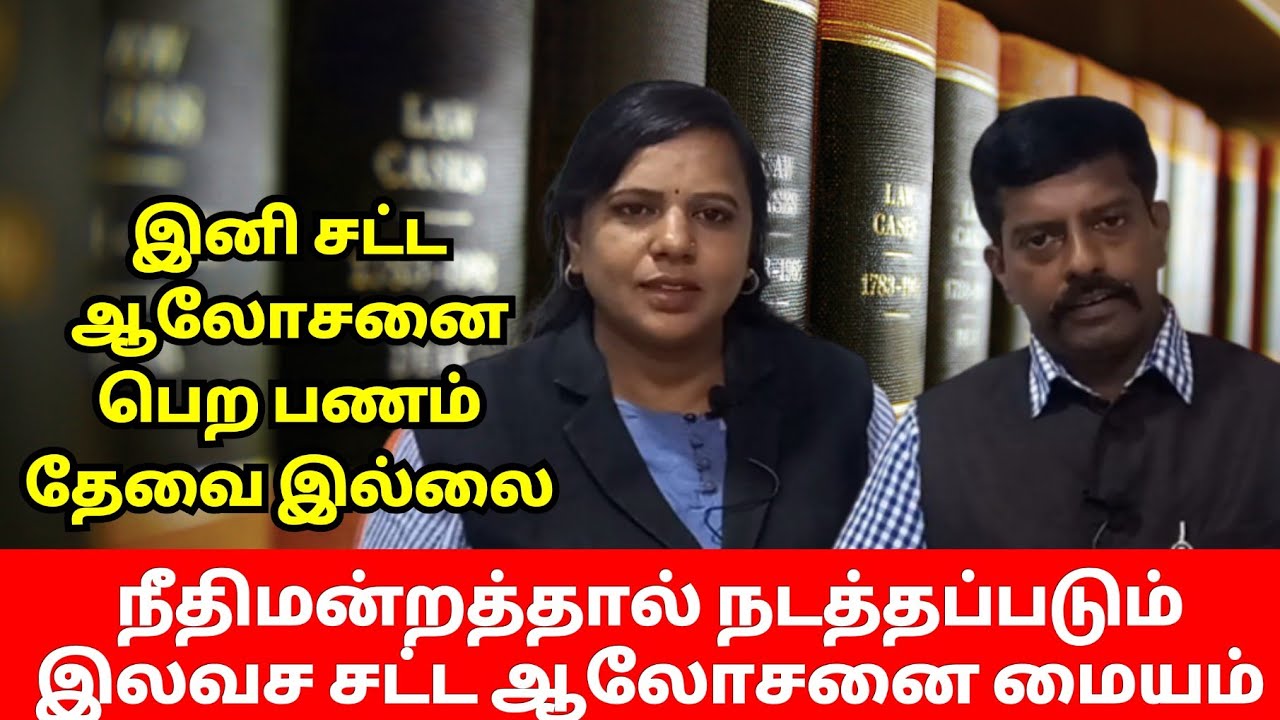 இனி சட்ட ஆலோசனை பெற பணம் தேவை இல்லை | நீதிமன்றத்தால் நடத்தப்படும் இலவச சட்ட ஆலோசனை மையம்