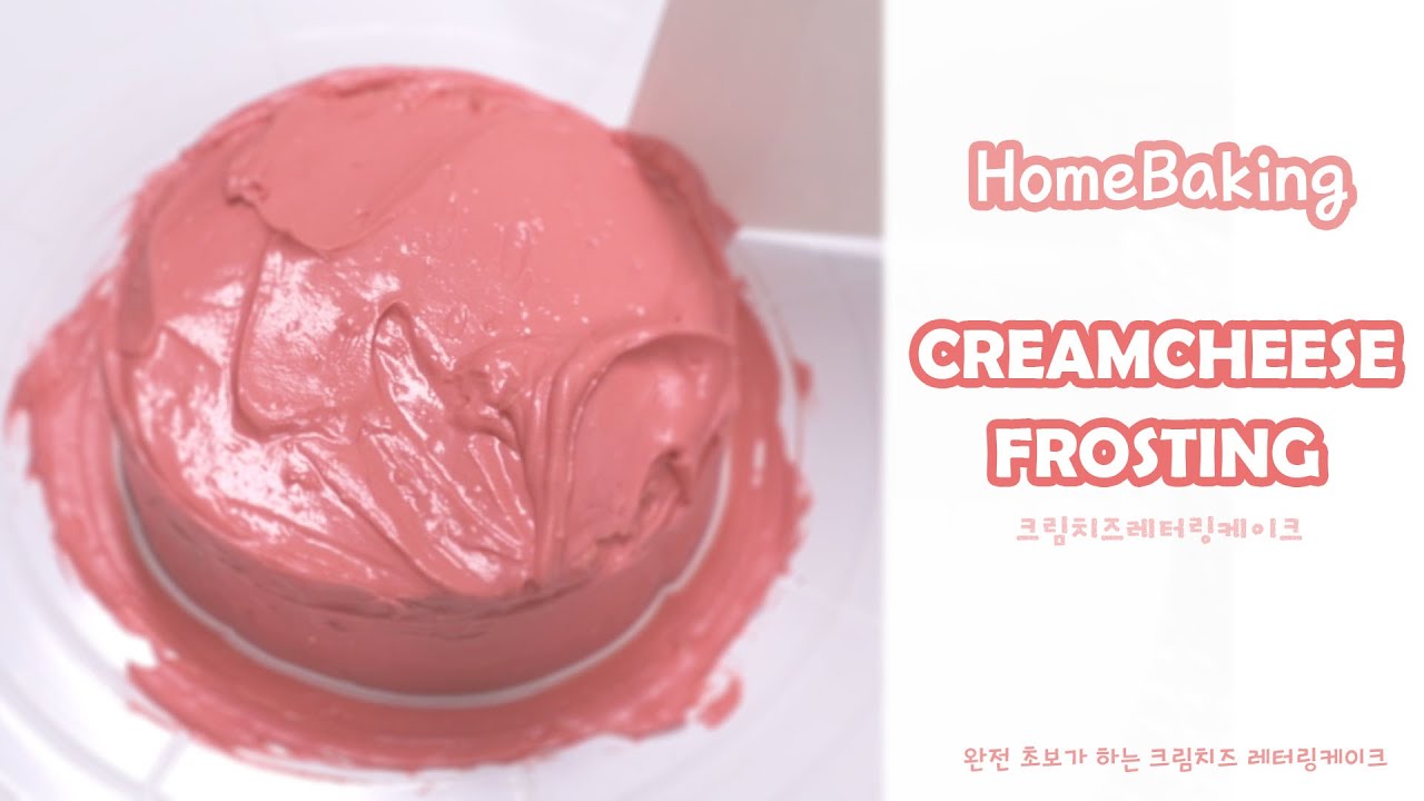 곰손녀! Homebaking- 완전 초보가 하는 크림치즈 레터링케이크! 처음할 때 망할 수 있는 상황들과 금손이 아닌 솜씨! Cream cheese lettering cake