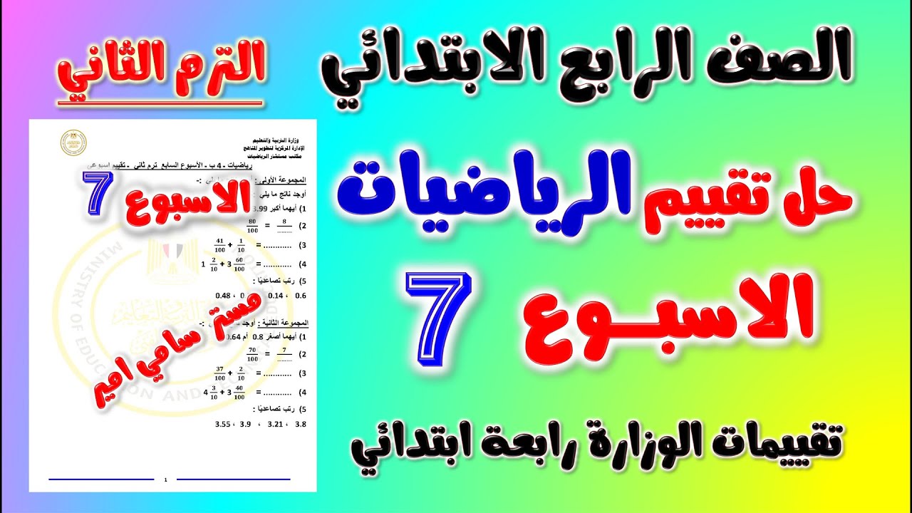 حل التقييم الاسبوعي الاسبوع السابع رياضيات الصف الرابع الابتدائي الترم الثاني | حل تقييم رياضه رابعه