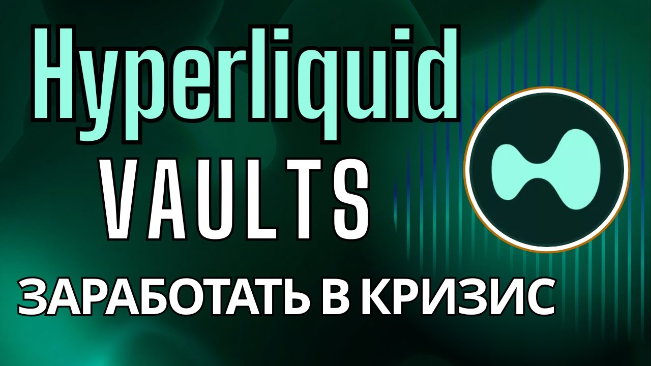 Hyperliquid Vault &mdash; как заработать в кризис