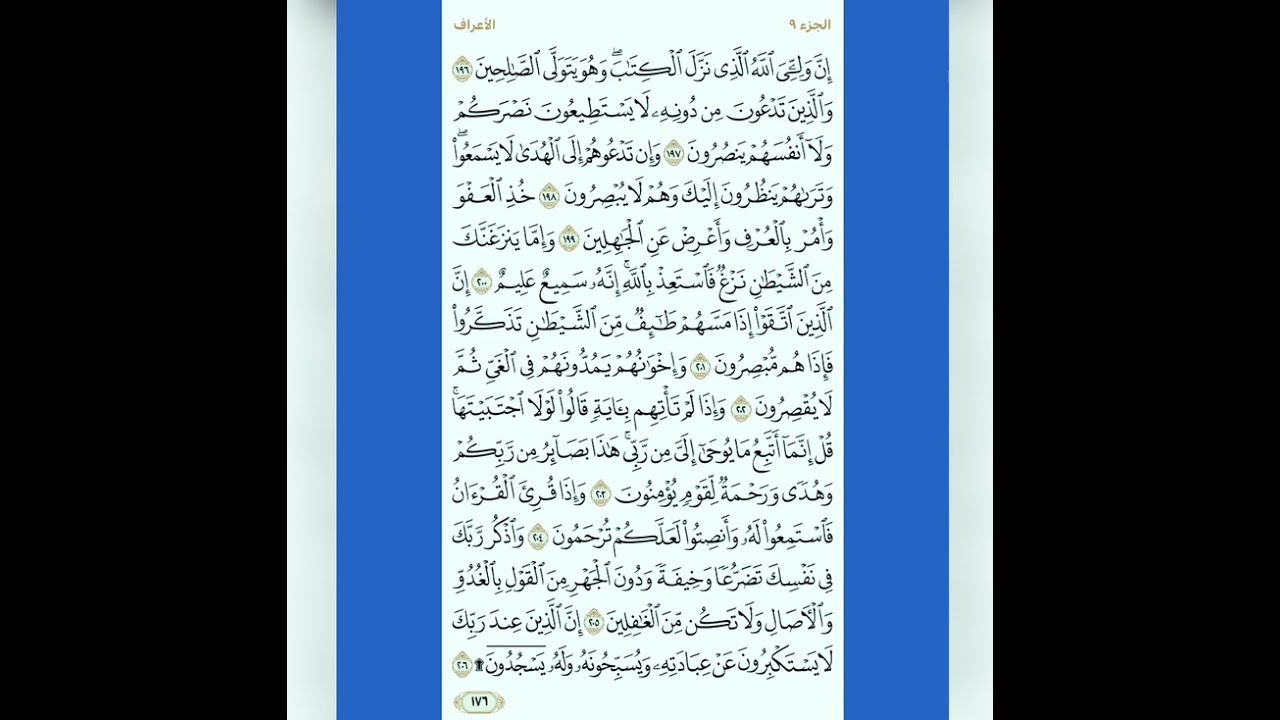 تدبر ومتشابه سورة الأعراف من ١٩٦ حتي نهاية السورة لمعلمتنا الحبيبة ا. حنان العراقي حفظها الله