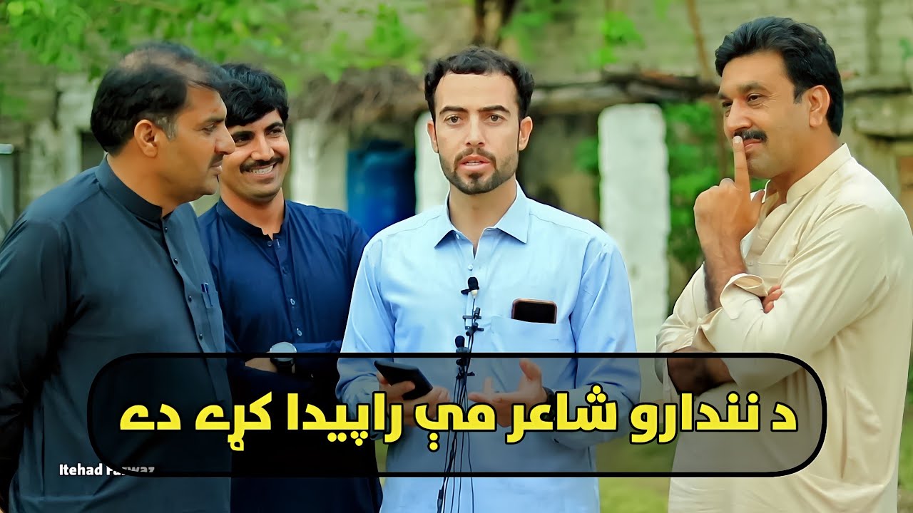 دغه یار خو دې د ورور پۀ غم کښې نۀ ؤ (دا شاعر زما په خوښه واؤرئ)