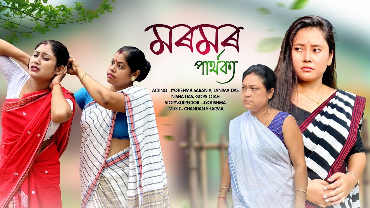 মৰমৰ পাৰ্থক্য ||Assamese short film 2025@jyotishmasarania 