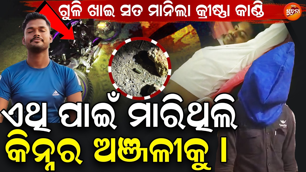 ପୋଲିସ ମାଡରେ କାନ୍ଦି କାନ୍ଦି କ୍ରୀଷ୍ଣା କାଣ୍ଡି କାହିଲା ଅଞ୍ଜଳୀକୁ କାହିଁକି ମାରିଥିଲା । Kinner murder Case