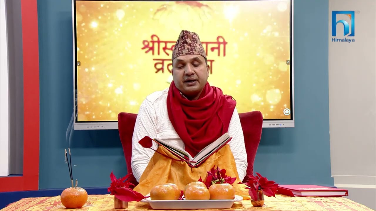 श्रीस्वस्थानी व्रतकथा अध्याय २८  | Himalaya TV