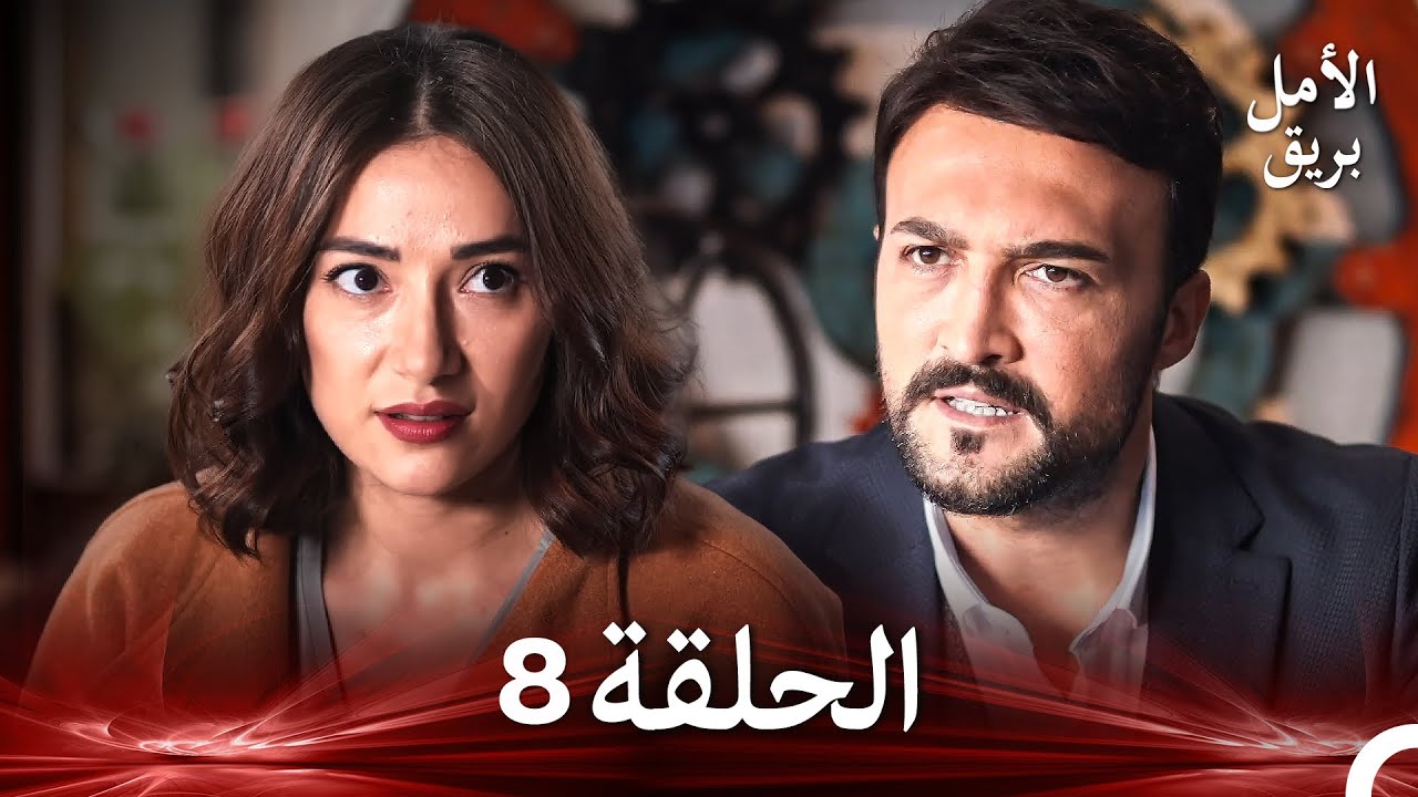 نسخة طويلة - بريق الأمل 8 (Arabic Dubbed - Long Version)