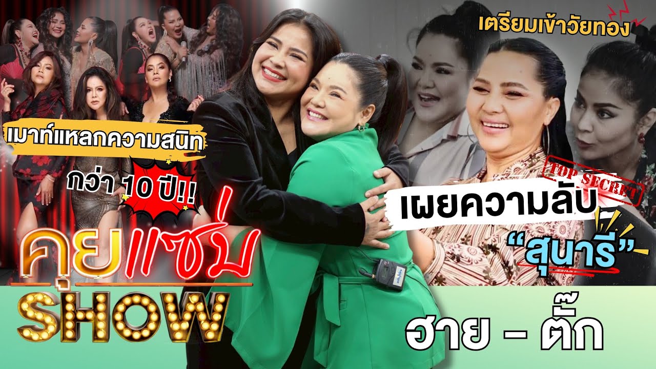 คุยแซ่บShow :“ฮาย อาภาพร - ตั๊ก ศิริพร”เมาท์แหลกความสนิทกว่า10ปี เตรียมเข้าวัยทอง เผยความลับ“สุนารี”
