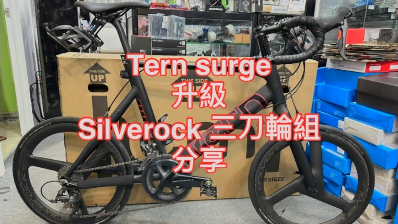Tern surge升級Silverock 三刀輪組分享