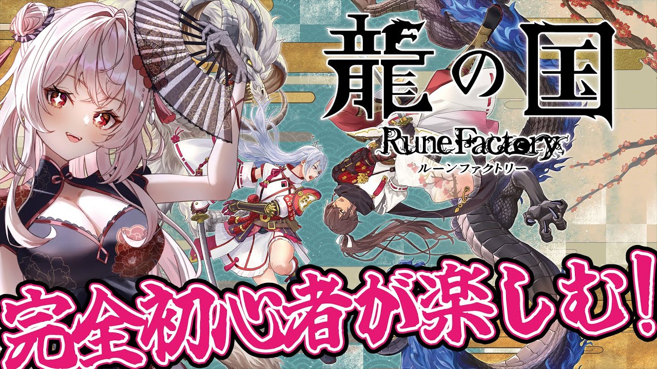 【ネタバレ注意】ルーンファクトリー初心者が楽しむ龍の国Part36【Vtuber】