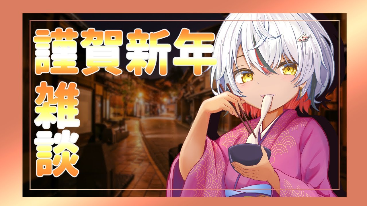 【 #雑談 】新年開けましたが、どうですか？【 #鯉葉の教室 】