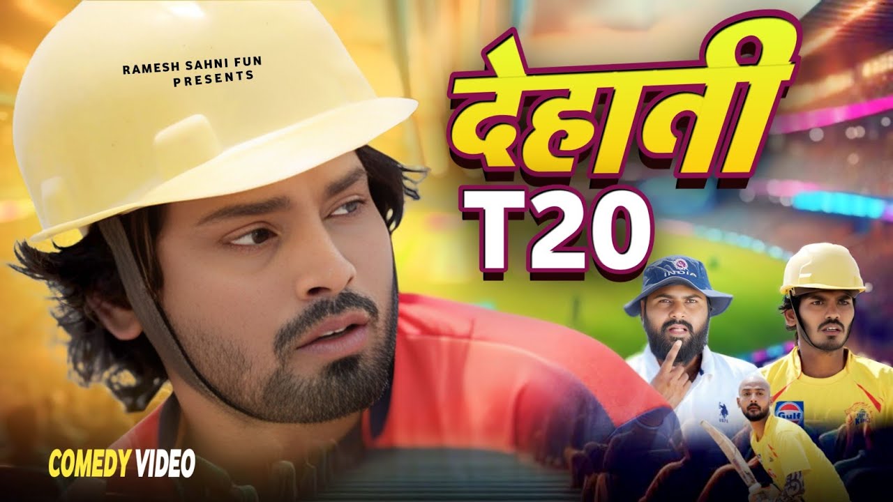 देहाती टी 20 | Deshi T20 | Ramesh Sahni | New Comedy Video | Funny Comedy Video 