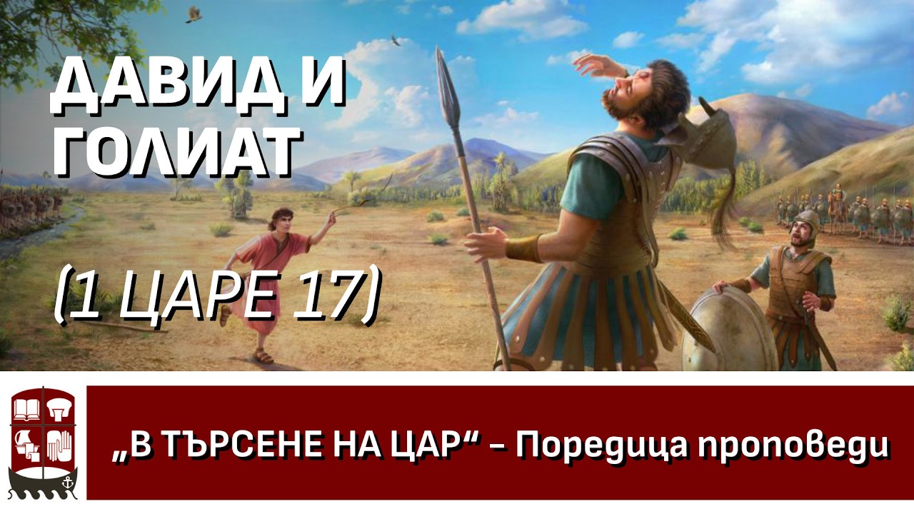 Давид и Голиат (1 Царе 17)
