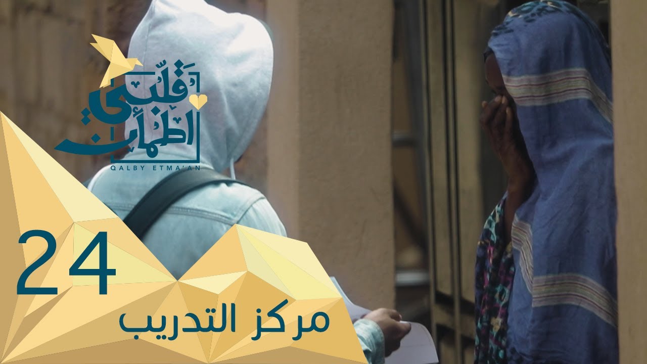 برنامج قلبي اطمأن | الموسم الثاني | الحلقة 24 | مركز تدريب | أوغندا