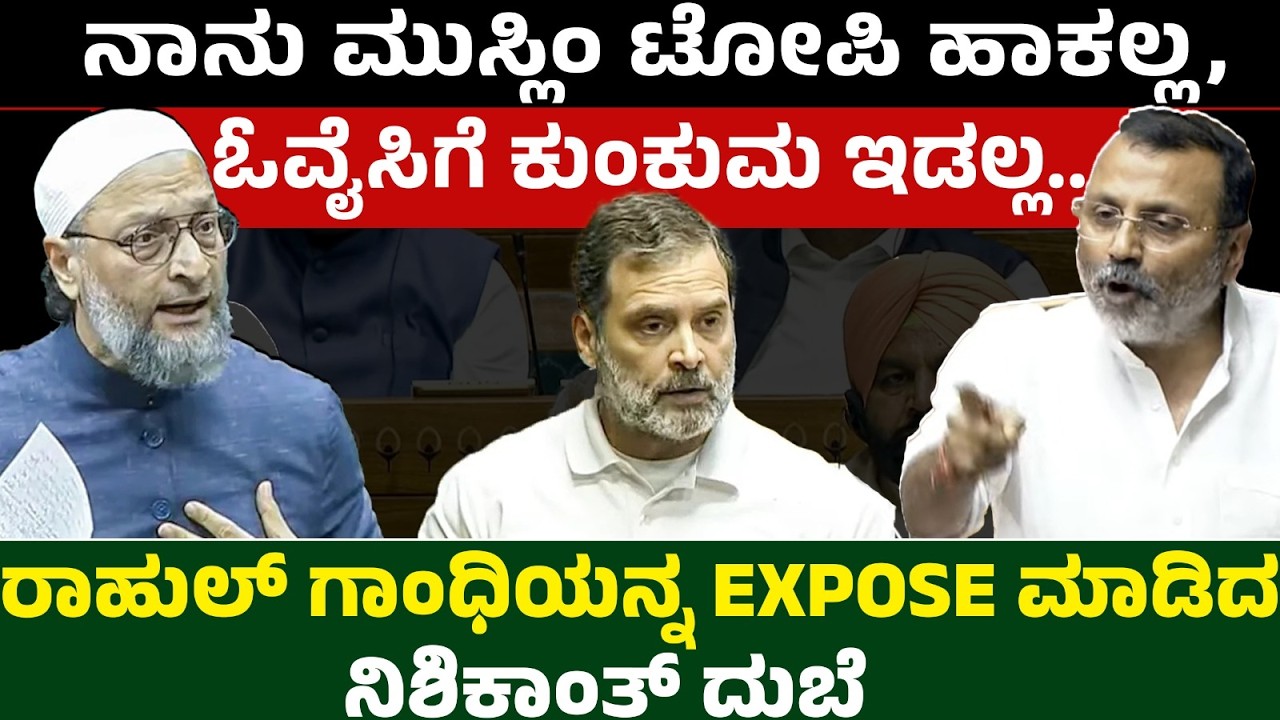 ನಾನು ಮುಸ್ಲಿಂ ಟೋಪಿ ಹಾಕಲ್ಲ,, ಓವೈಸಿಗೆ ಕುಂಕುಮ ಇಡಲ್ಲ.. ರಾಹುಲ್ ಗಾಂಧಿಯನ್ನ EXPOSE ಮಾಡಿದ ನಿಶಿಕಾಂತ್ ದುಬೆ
