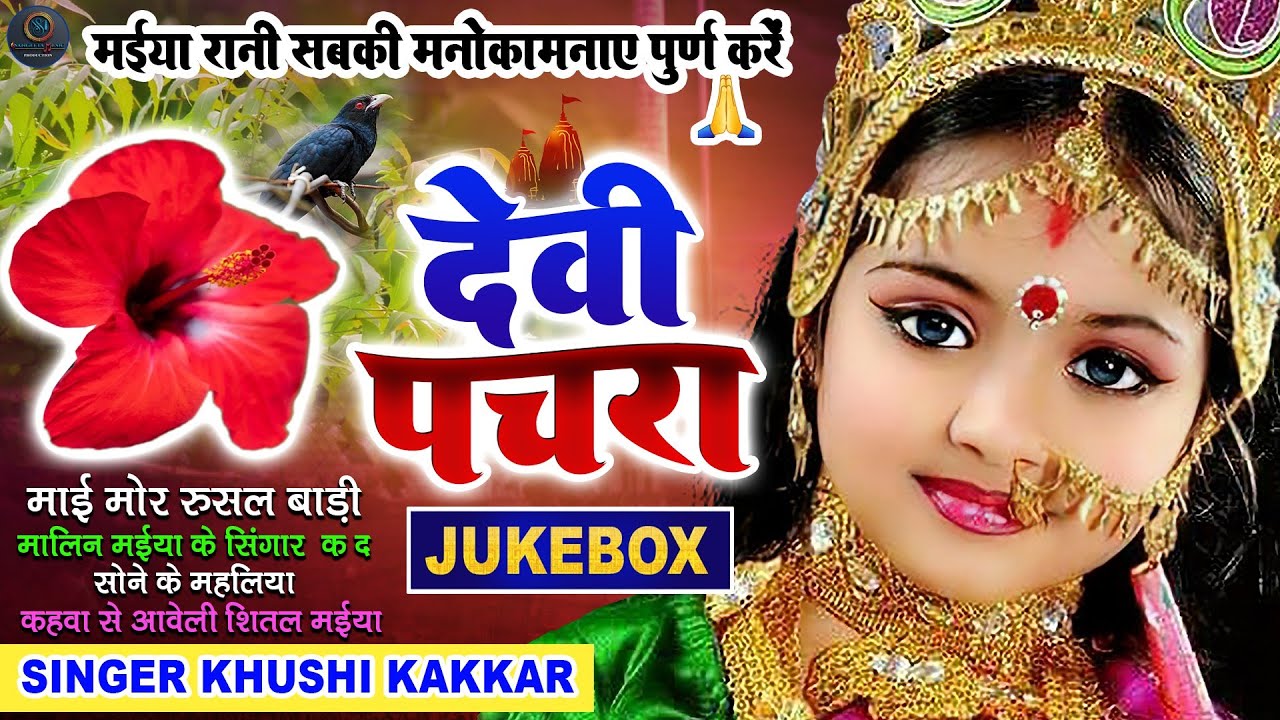 #Jukebox #Video पारम्परिक देवी पचरागीत-Devi geet| #Khushi Kakkar Devi Geet 2025 - Devi Pachra geet