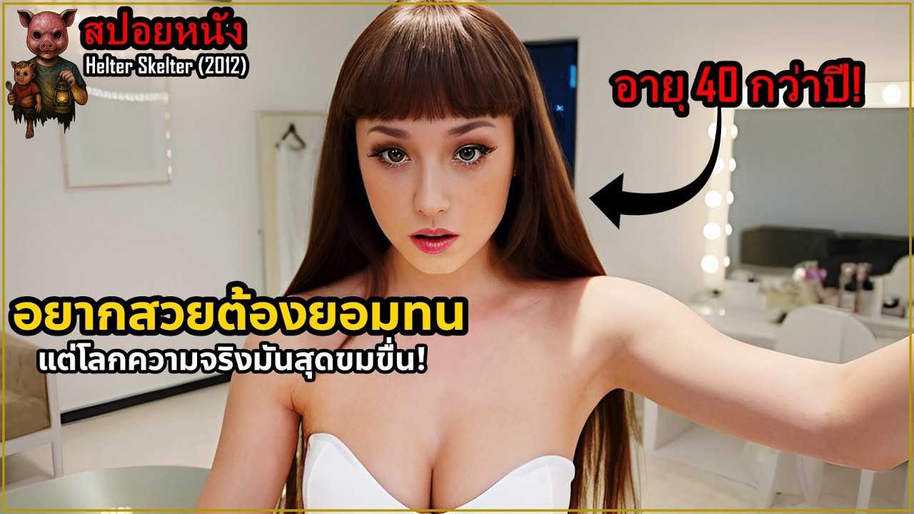 เล่าหนัง อยากสวยต้องยอมทน แต่โลกความจริงมันสุดขมขื่น! | Helter Skelter (2012)