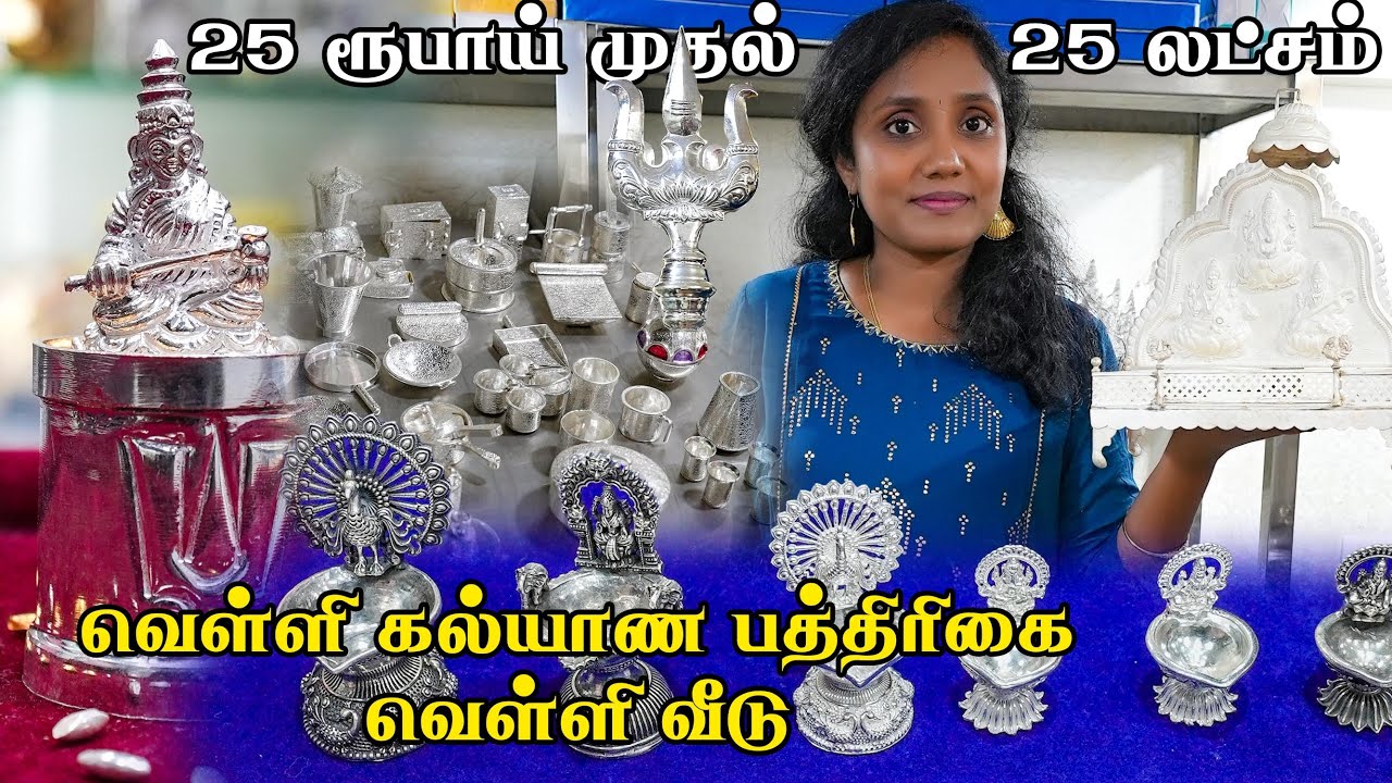 25 ரூபாய் முதல் 25லட்சம், வெள்ளி கல்யாண பத்திரிகை, வெள்ளி வீடு, Silver Tour I TWK