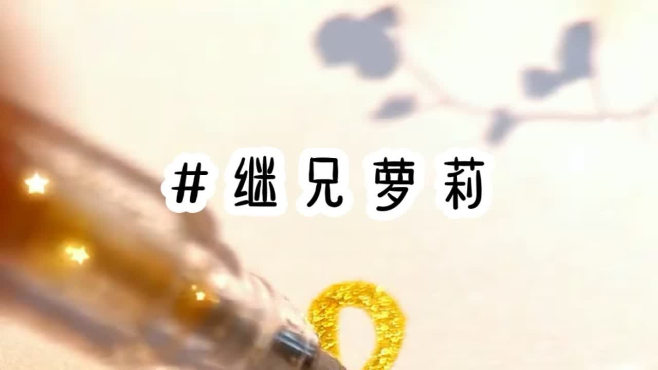 名《继兄萝莉》小说推文