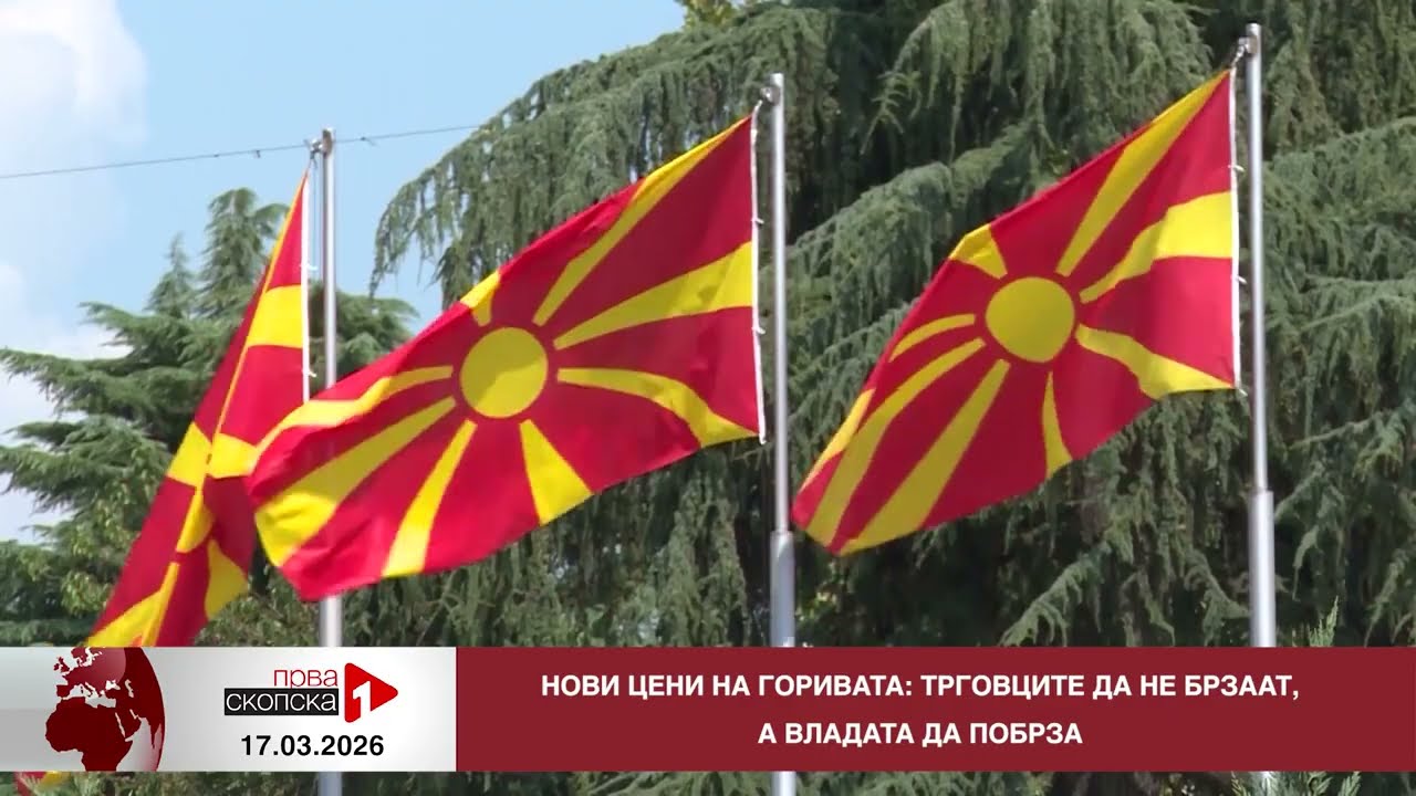 Блиц Вести - 17.03.2026
