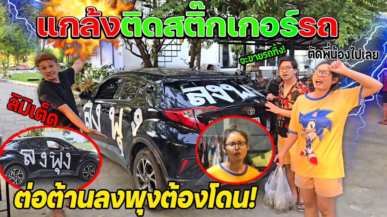 แกล้งน้องสาว!!  ติดสติ๊กเกอร์รอบคัน ลงพุง ฟิตหุ่นไว้ไม่กล้าขับรถเลย